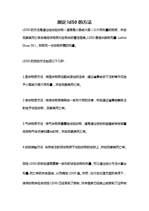 测定ld50的方法