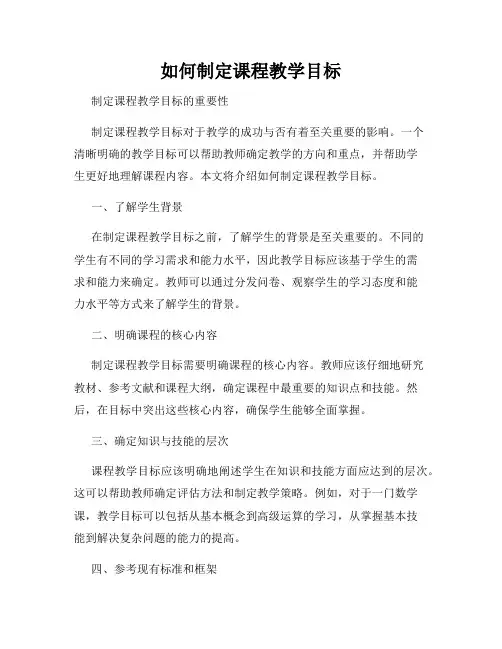 如何制定课程教学目标