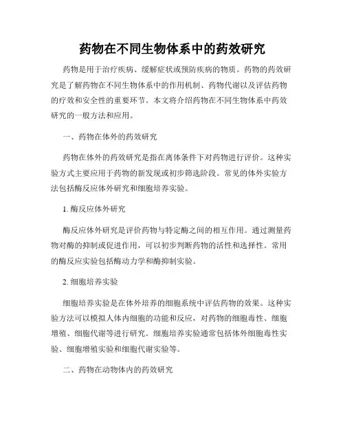 药物在不同生物体系中的药效研究