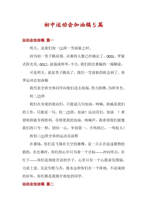 初中运动会加油稿5篇