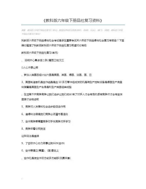 教科版六年级下册品社复习资料
