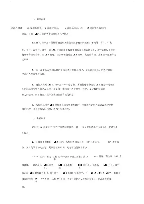 LED灯饰市场调查报告.doc