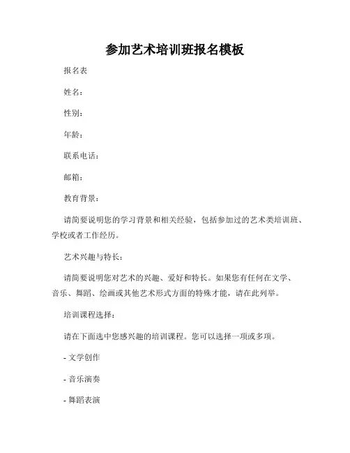 参加艺术培训班报名模板