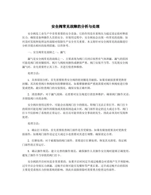 安全阀常见故障的分析与处理