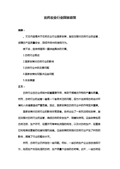 农药农业行业国家政策