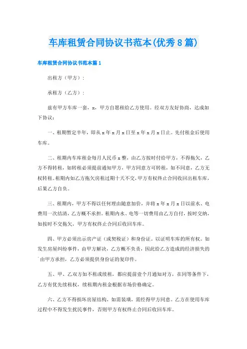 车库租赁合同协议书范本(优秀8篇)