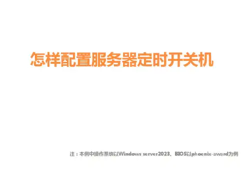 如何配置服务器定时开关机