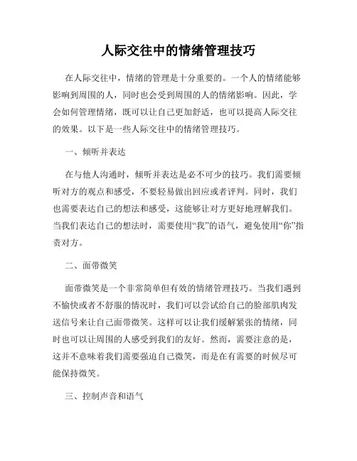人际交往中的情绪管理技巧