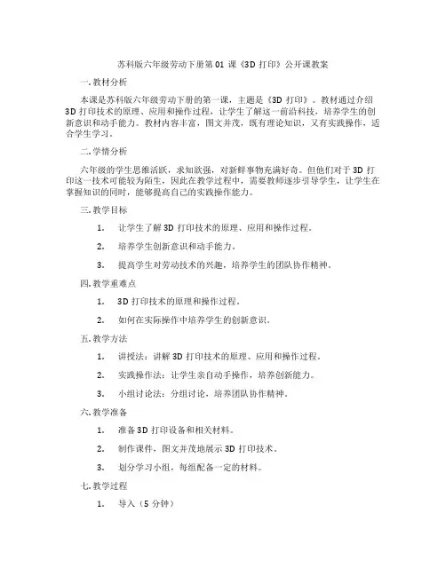 苏科版六年级劳动下册第01课《3D打印》公开课教案