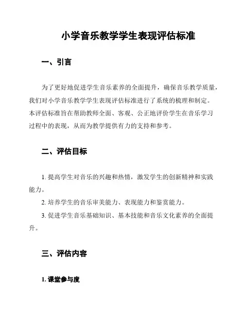 小学音乐教学学生表现评估标准