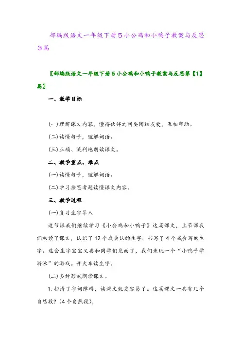 2024年部编版语文一年级下册5小公鸡和小鸭子教案与反思3篇