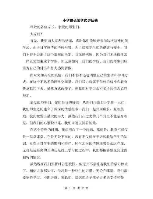 小学校长闭学式讲话稿