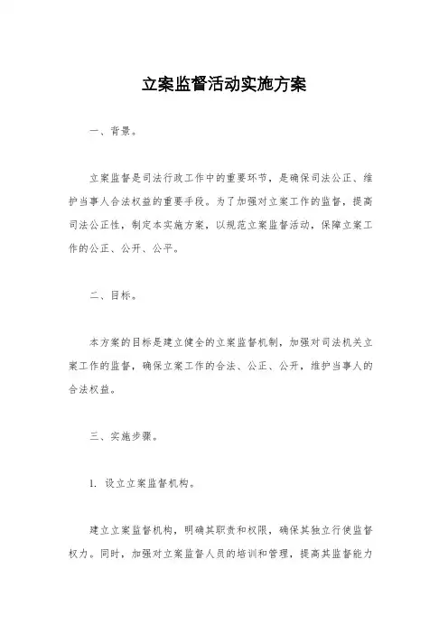 立案监督活动实施方案