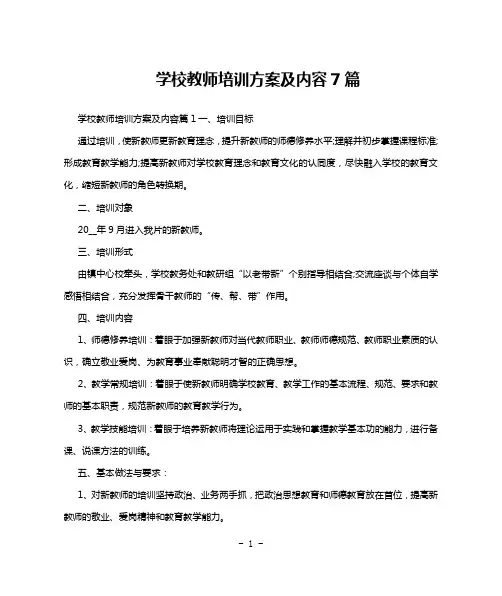 学校教师培训方案及内容7篇
