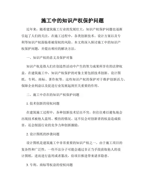 施工中的知识产权保护问题