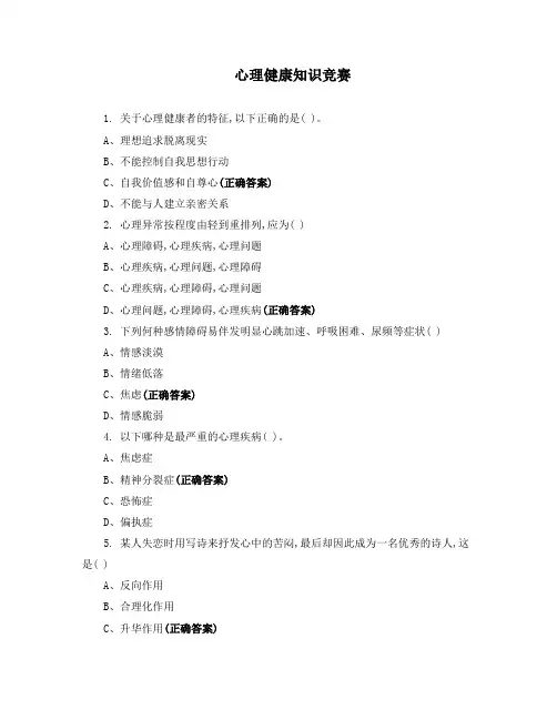 心理健康知识竞赛 