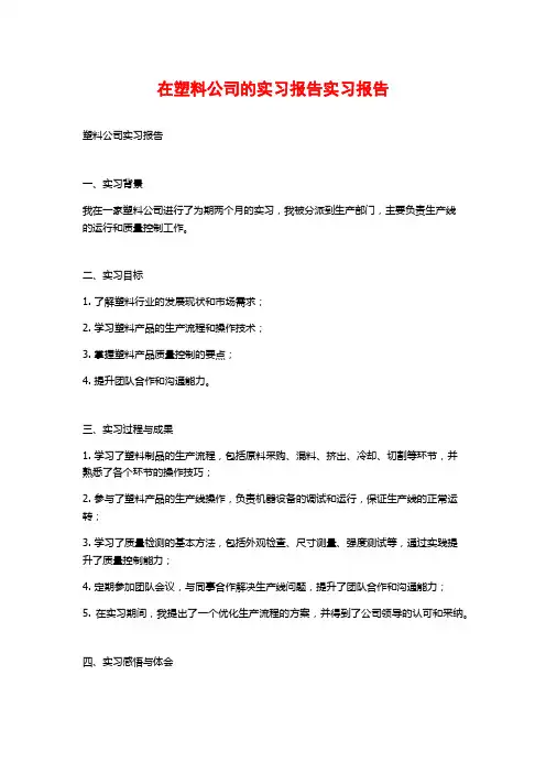 在塑料公司的实习报告实习报告