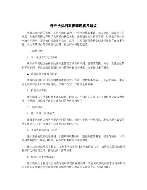 精准扶贫档案管理现状及建议