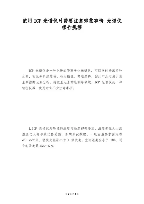 使用ICP光谱仪时需要注意哪些事情 光谱仪操作规程