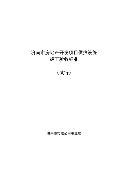 济南市房地产开发项目供热设施 竣工验收标准 (试行) 济南市市政公用 
