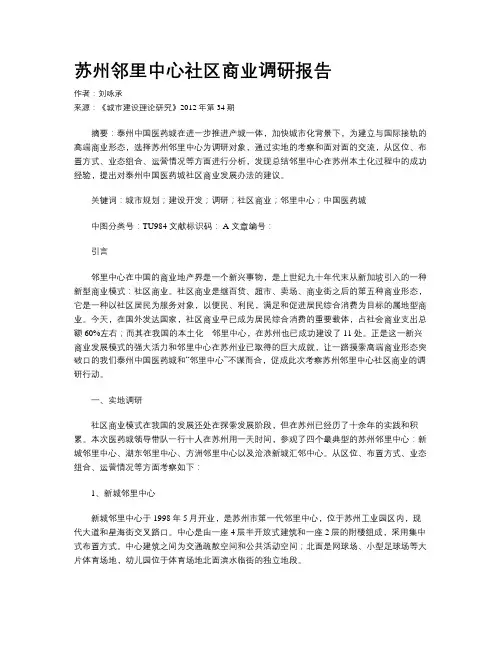 苏州邻里中心社区商业调研报告