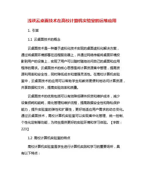 浅谈云桌面技术在高校计算机实验室的运维应用