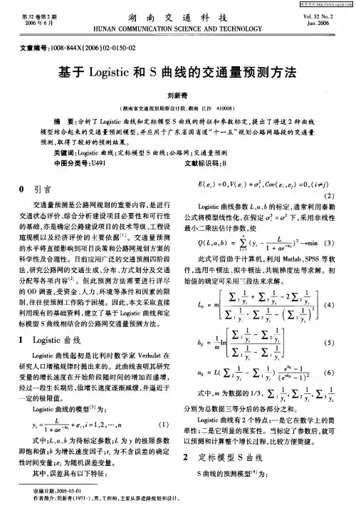 基于Logistic和S曲线的交通量预测方法