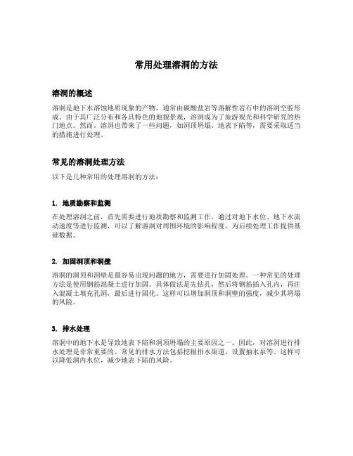 常用处理溶洞的方法