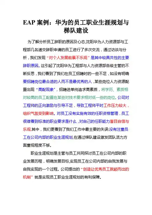 EAP案例：华为的员工职业生涯规划与梯队建设