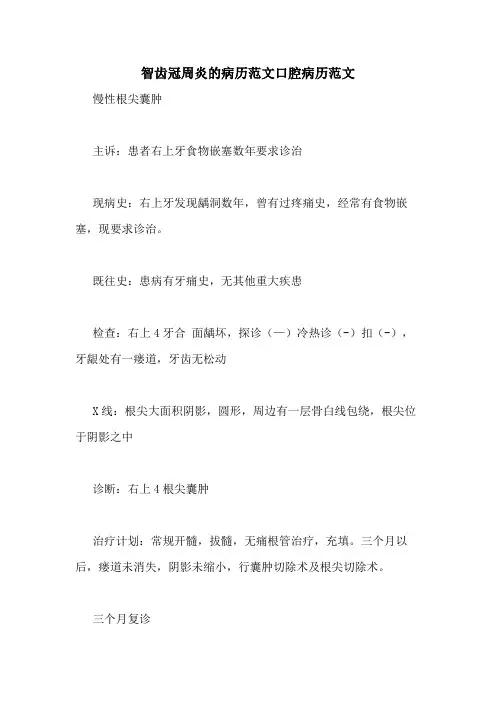 智齿冠周炎的病历范文口腔病历范文