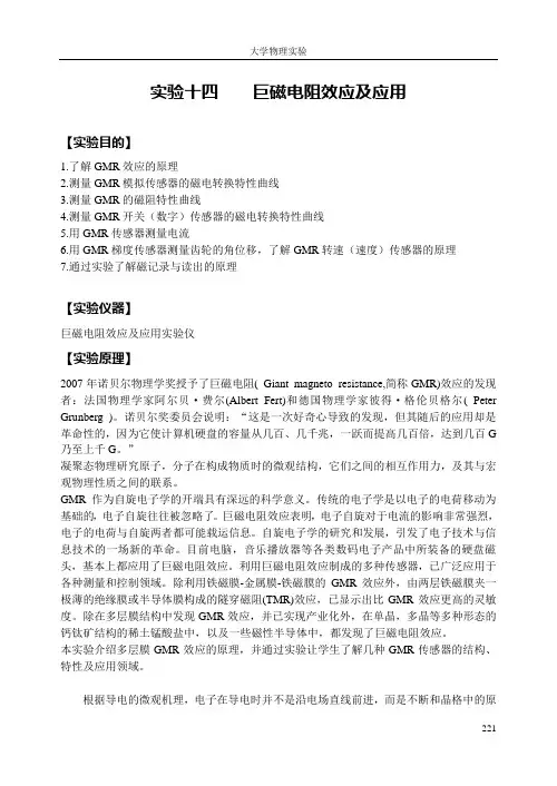 巨磁电阻效应及应用