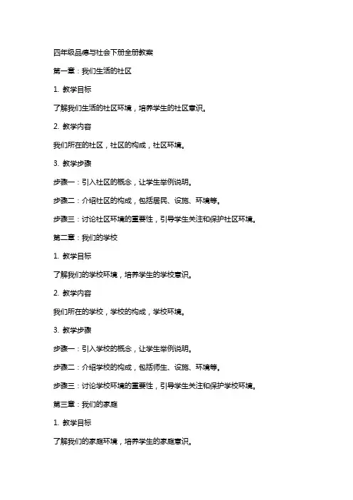 四年级品德与社会下册全册教案