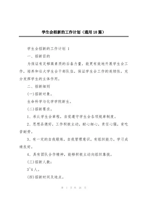 学生会招新的工作计划(通用10篇)