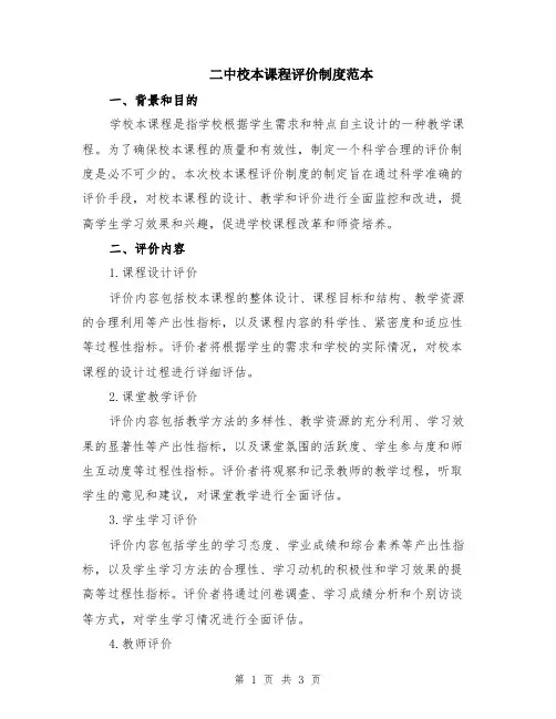 二中校本课程评价制度范本