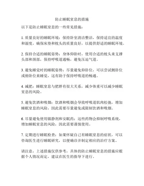 防止睡眠窒息的措施