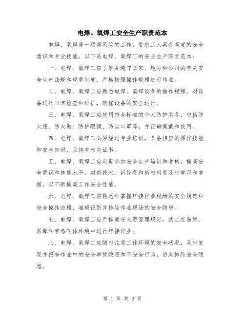 电焊、氧焊工安全生产职责范本