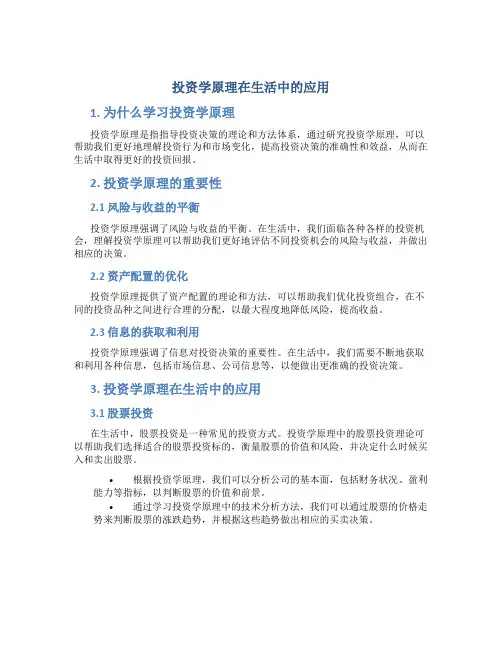 投资学原理在生活中的应用
