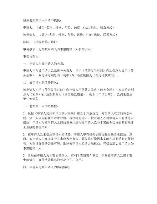 债务追加第三人申请书模板