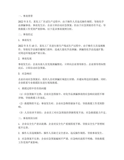 安全应急预案事故案例分析