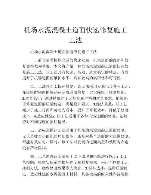 机场水泥混凝土道面快速修复施工工法(2)