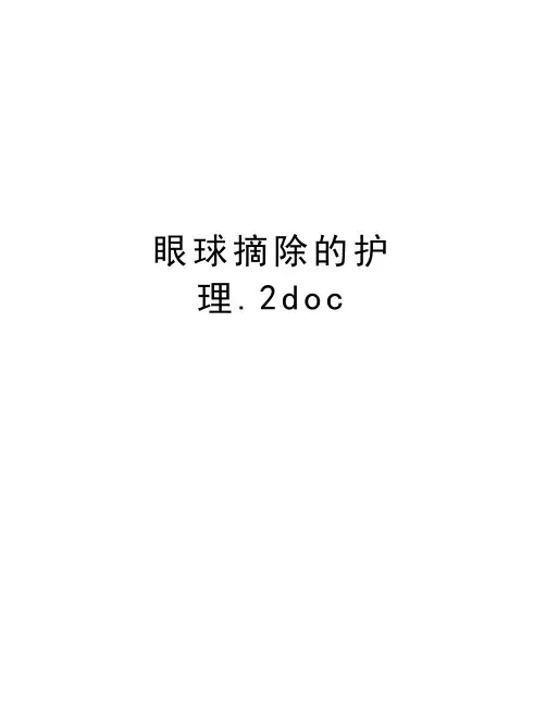 眼球摘除的护理.2doc教学资料