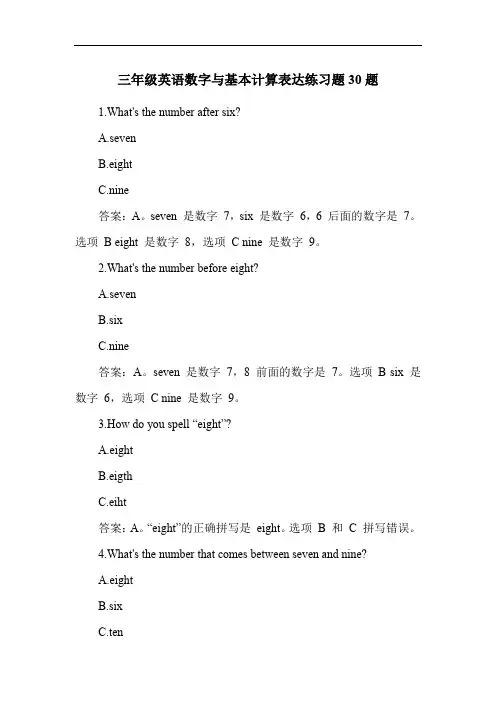 三年级英语数字与基本计算表达练习题30题