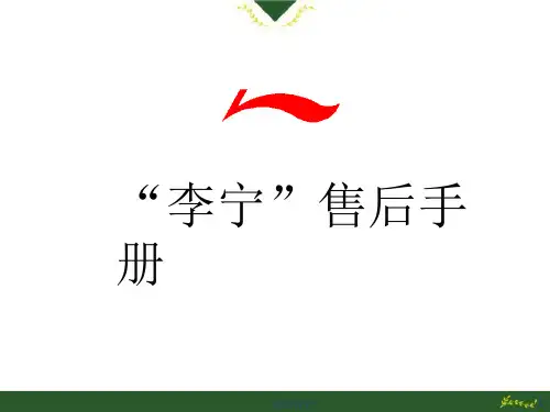 李宁品牌售后服务管理手册(62页)