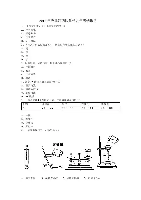 2018年天津市河西区九年级化学结课考