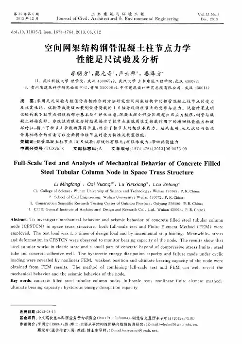 空间网架结构钢管混凝土柱节点力学性能足尺试验及分析