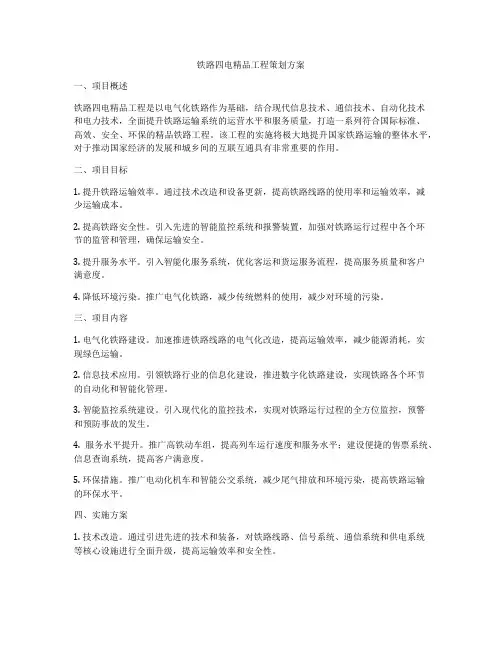 铁路四电精品工程策划方案