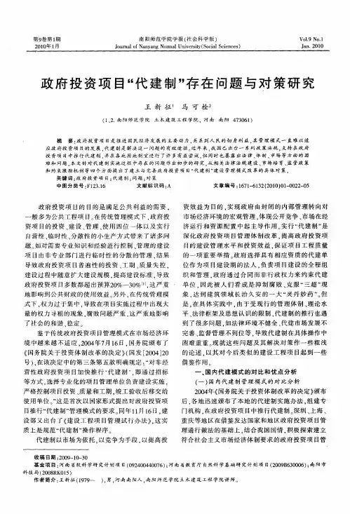 政府投资项目“代建制”存在问题与对策研究