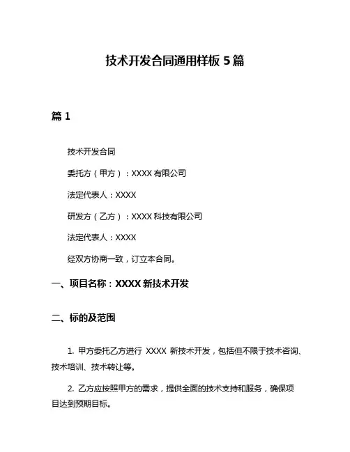 技术开发合同通用样板5篇