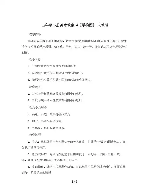 五年级下册美术教案-4《学构图》 人教版