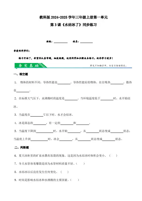 教科版2024-2025学年三年级科学上册第一单元第3课《水结冰了》同步练习(含答案)